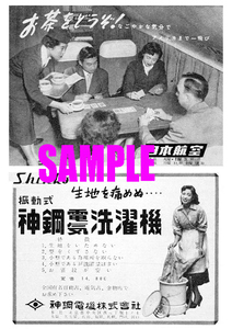 ■1827 昭和29年(1954)のレトロ広告 日本航空 JAL 生地を痛めぬ振動式神鋼電気洗濯機 神鋼電機 神戸製鋼