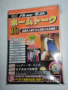 ホームトーク平成14年10月1日発行第361号スワップマガジン