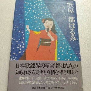 新品 歌屋 都はるみ 有田芳生 デビュー 美空ひばりとの出会い レコード大賞、引退宣言。復活まで 実像と素顔を徹底した取材に基づいて描く