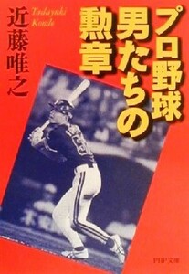 プロ野球　男たちの勲章 ＰＨＰ文庫／近藤唯之(著者)