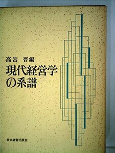 【中古】 現代経営学の系譜 (1969年)