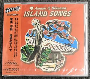 新品未開封CD☆奄美　沖縄　島唄のすべて..(2005/06/22)/VICG41149..