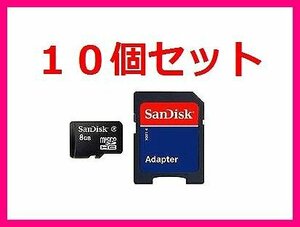 新品 SDアダプタ付 microSDHC8GB SanDisk ×10個セット