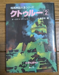 暗黒神話大系シリーズ クトゥルー　２ （暗黒神話大系シリーズ） オーガスト・ダーレス／著　大滝啓裕／編　文庫