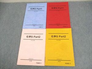 WK11-103 駿台 化学S Part1/2 テキスト通年セット 2023 計4冊 43M0D