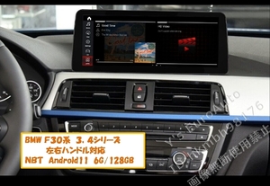 ★Android13 BMW F30系 3,4シリーズ 8G-128GB 12.3インチ 日本語説明書付・取付サポート アンドロイドナビ NBT 420i 430i 435i 418d 420d 2