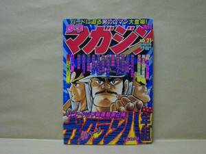 Z1/週刊少年マガジン 1981年21号　薬師丸ひろ子/河口仁/梶原一騎/しもさか保/村生ミオ/小林まこと/水島新司/岡本まさあき/三浦みつる