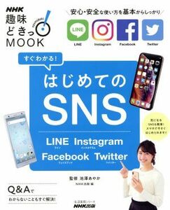 すぐわかる！はじめてのＳＮＳ 生活実用シリーズ　中高年のデジタル手習い塾／ＮＨＫ出版(編者),池澤あやか