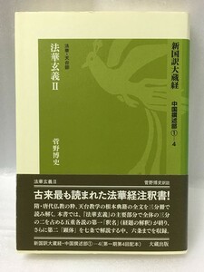 希少　新国訳大蔵経　中国撰述部　1‐4　法華・天台部　法華玄義　2　菅野 博史