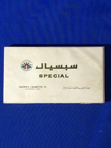 B933ア●【たばこ パッケージ】 SPECIAL SALONICA 煙草 タバコ シガレット 箱 空箱 アラブ連合共和国・エジプト製 ヴィンテージ レトロ