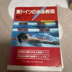 東トイツの水泳教程※裁断済み