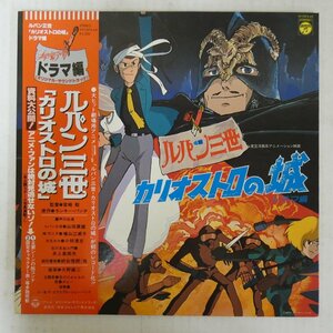 47058989;【帯付/見開き】大野雄二 / ルパン三世 《カリオストロの城》 ドラマ編