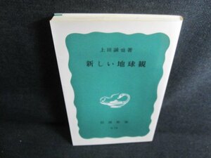 新しい地球観　上田誠也著　日焼け有/IDY