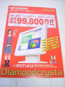 カタログのみ 三菱 MITSUBISHI RDT141X TFTカラー液晶モニター 1999年3月 Diamondcrysta ダイアモンドクリスタ 加藤あい レトロ 激レア