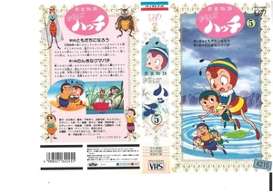 昆虫物語 みなしごハッチ　Vol.5　石川ひとみ/吉田竜夫　VHS