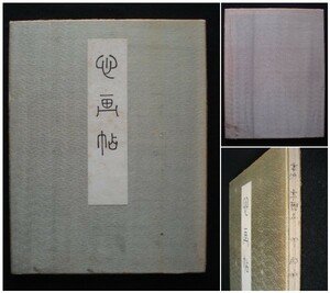 「心画帖」本派本願寺 昭和14年 折帖　非売品　(検)書家/書聖/名筆/古筆鑑/聖武天皇/嵯峨天皇/小野道風/太閤秀吉/一休/本阿弥光悦