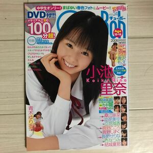 【希少】Chu→boh チューボー 2008年 vol.24 JC JK DVD未開封 小池里奈 青木ゆり亜 結城夏那 長野せりな 立花美空 立花風香 杏子なつみ