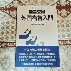 ★本★　外国為替入門　ベーシック　日本経済新聞社