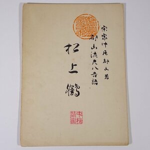 【楽譜】 松上鶴 中尾都山著 都山流尺八音譜 全音楽譜出版社 1956 小冊子 伝統音楽 和楽器 尺八 ※書込多数