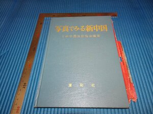 Rarebookkyoto　F1B-483　写真で見る新中国　　日中友好協会　東和社　　1953年頃　名人　名作　名品