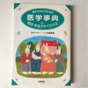 【赤ちゃんと子どもの医学事典】症状・手当がすぐわかる/