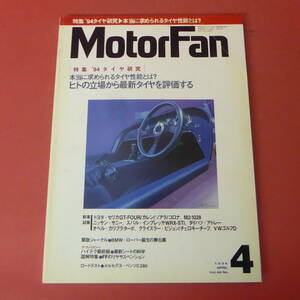 YN4-240315☆Motor Fan　1994.4 　’94タイヤ研究・本当に求められるタイヤ性能とは？