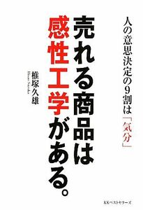 売れる商品は感性工学がある。 人の意思決定の９割は「気分」／椎塚久雄【著】