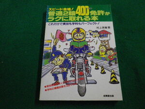 ■普通2輪400ｃｃ免許がラクに取れる本　村上英峯　成美堂■FAIM2023032302■