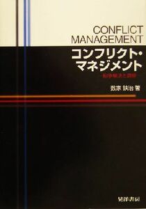 コンフリクト・マネジメント 紛争解決と調停／数家鉄治(著者)