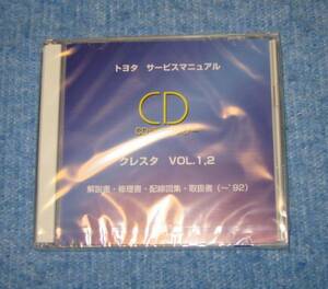 クレスタ修理書(初代-90系), 解説書, 配線図集, 取扱書 CD vol.1-2 ★トヨタ純正 新品未開封 “絶版” サービスマニュアル CDライブラリー