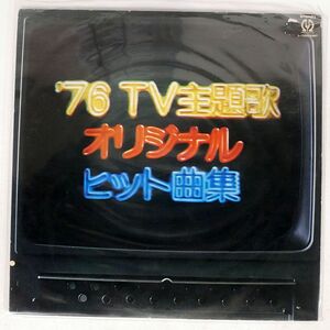 VA/76TV主題歌オリジナルヒット曲集/PIONEER L10038P LP