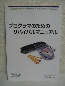 プログラマのためのサバイバルマニュアル ★ ジョシュカーター 長尾高弘 ◆プログラミング 開発ツール 心得ておくべきこと リリース コード