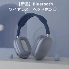【新品】ワイヤレスヘッドホン　ブルー