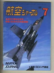 【d9823】85.7 航空ジャーナル／特集=90年代の米新鋭機、イタリア空軍パナビア・トーネード、川﨑T-4ロールアウト、...