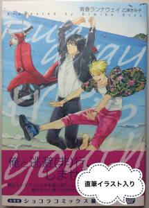 送料込★サイン本 乙津きみ子 青春ランナウェイ★直筆イラスト 直筆サイン 肉筆 BL ボーイズラブ コミックス 心交社 ショコラコミックス