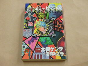 蝶や蛾の施術師（恐怖の館コミックシリーズ）/　 大槻 ケンヂ、 速瀬 みさき　平成9年