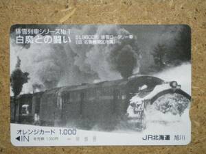or8812・SL9600 排雪ロータリー車 JR北海道 旭川 オレンジカード