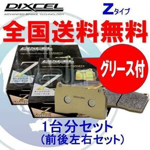 Z2513756 / 2553811 DIXCEL Zタイプ ブレーキパッド 1台分セット アルファロメオ GIULIETTA 94014/940141 2011/11～2013 1.4 TURBO Brembo