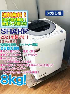 ★送料無料★2021年製★極上超美品 中古★SHARP ８kg インバーター搭載!!高い洗浄力のダイヤカット穴なし槽!!洗濯機【ES-GV8E-S】DBBR