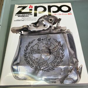 【中古品】ZIPPO ジッポーコレクション読本 ワールド・ムック4