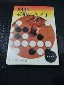 【ご注意 裁断本です】【ネコポス２冊同梱可】囲碁必勝のキメ手　　下田 源一郎 (著)