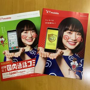 ワイモバイル Y!mobile カタログ リーフレット 2冊 芦田愛菜