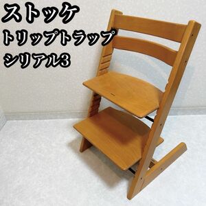 ストッケ トリップトラップ ベビーチェア　シリアル3 ナチュラル　子供椅子