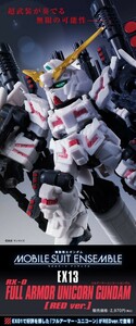 新品未開封品 機動戦士ガンダム　MOBILE　SUIT　ENSEMBLE　EX13　フルアーマー・ユニコーン（REDver.）