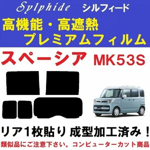 赤外線９２％カット 高機能・高断熱フィルム【シルフィード】 スペーシア　カスタム　ギア　MK53S リア1枚貼り成型加工済みフィルム