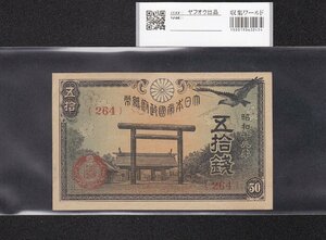 靖国 50銭紙幣 1943年銘(昭和18年) 政府紙幣 ロット264 未使用 収集ワールド