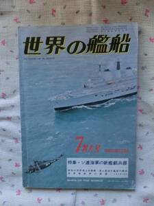 〇『世界の艦船　第２８４集　１９８０/７特大号』　海人社