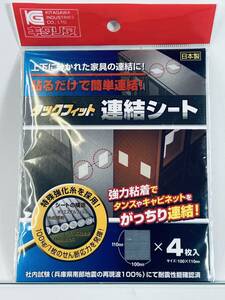 日本製 キタリア 【タックフィット 連結シート 110x100x4枚】 家具の連結 地震対策 防災グッズ 家具転倒防止品