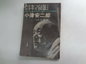 え2-f01【匿名配送・送料込】　増刊　キネマ旬報　358号　2月号　　小津安二郎　人と芸術　　通巻1173号　昭和39年　蔵書印あり