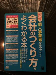 送料込☆ダンゼン得する個人事業者のための会社のつくり方がよくわかる本☆会社をつくるメリット・デメリットまでこの1冊で一目瞭然